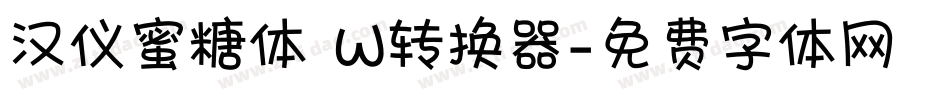 汉仪蜜糖体 W转换器字体转换